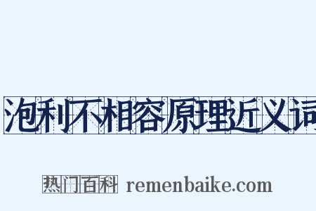 泡利不相容原理近义词是什么意思的图片